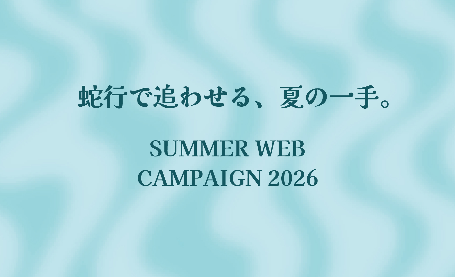 蛇行で追わせる、<br>夏の一手。