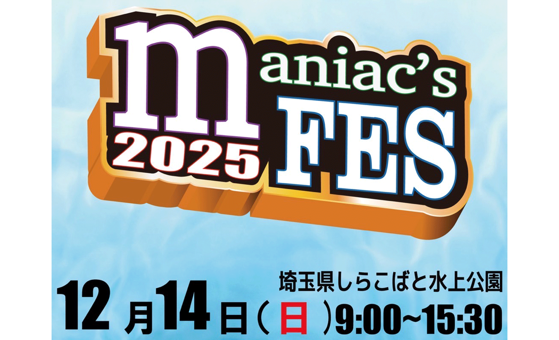 今週末開催、マニフェス２０２５