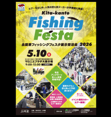 北関東フィッシングフェスタ2026<br>出展のご案内