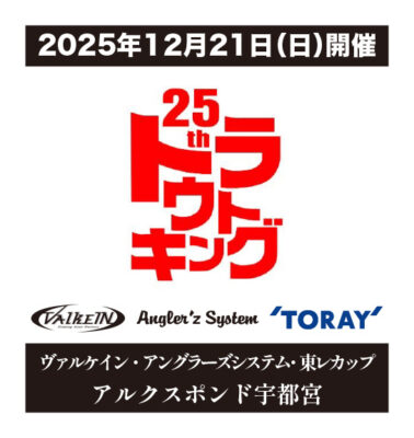 トラウトキング選手権大会　地方予選  大会概要。