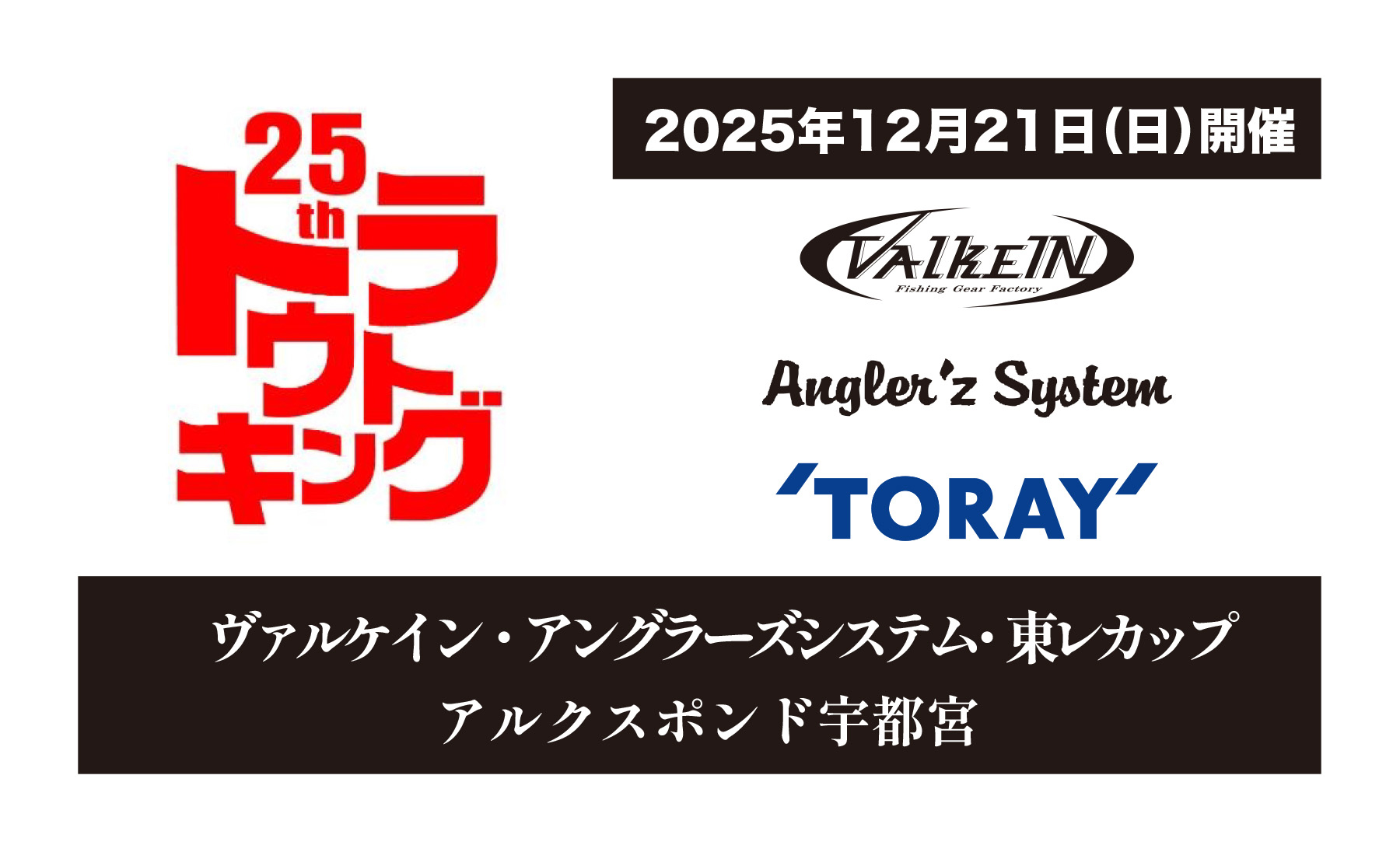 トラウトキング選手権大会　地方予選  大会概要。
