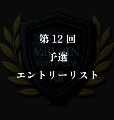 第12回予選大会<br>エントリーリスト