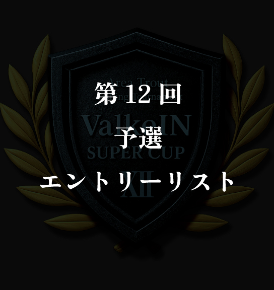 第12回予選大会エントリーリスト