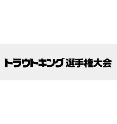トラウトキング選手権大会地方予選<BR>ヴァルケイン×マニアックスカップ