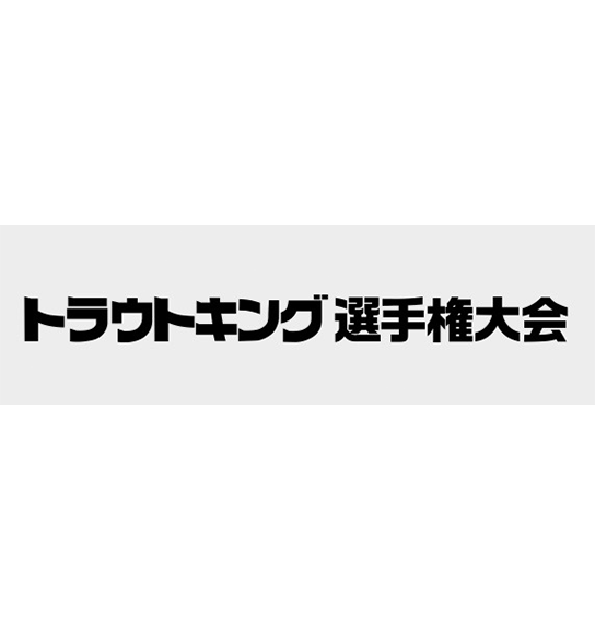 トラウトキング選手権大会地方予選ヴァルケイン×マニアックスカップ