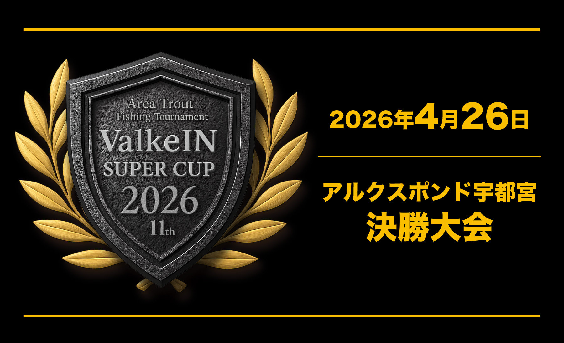 第11回 <br>ヴァルケインスーパーカップ