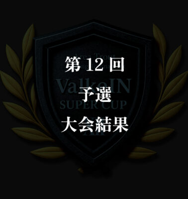 12th ValkeIN Super CUP 結果