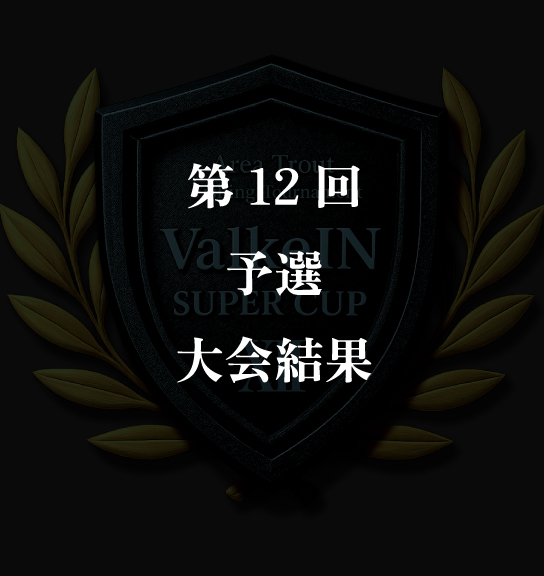 12th ValkeIN Super CUP 結果