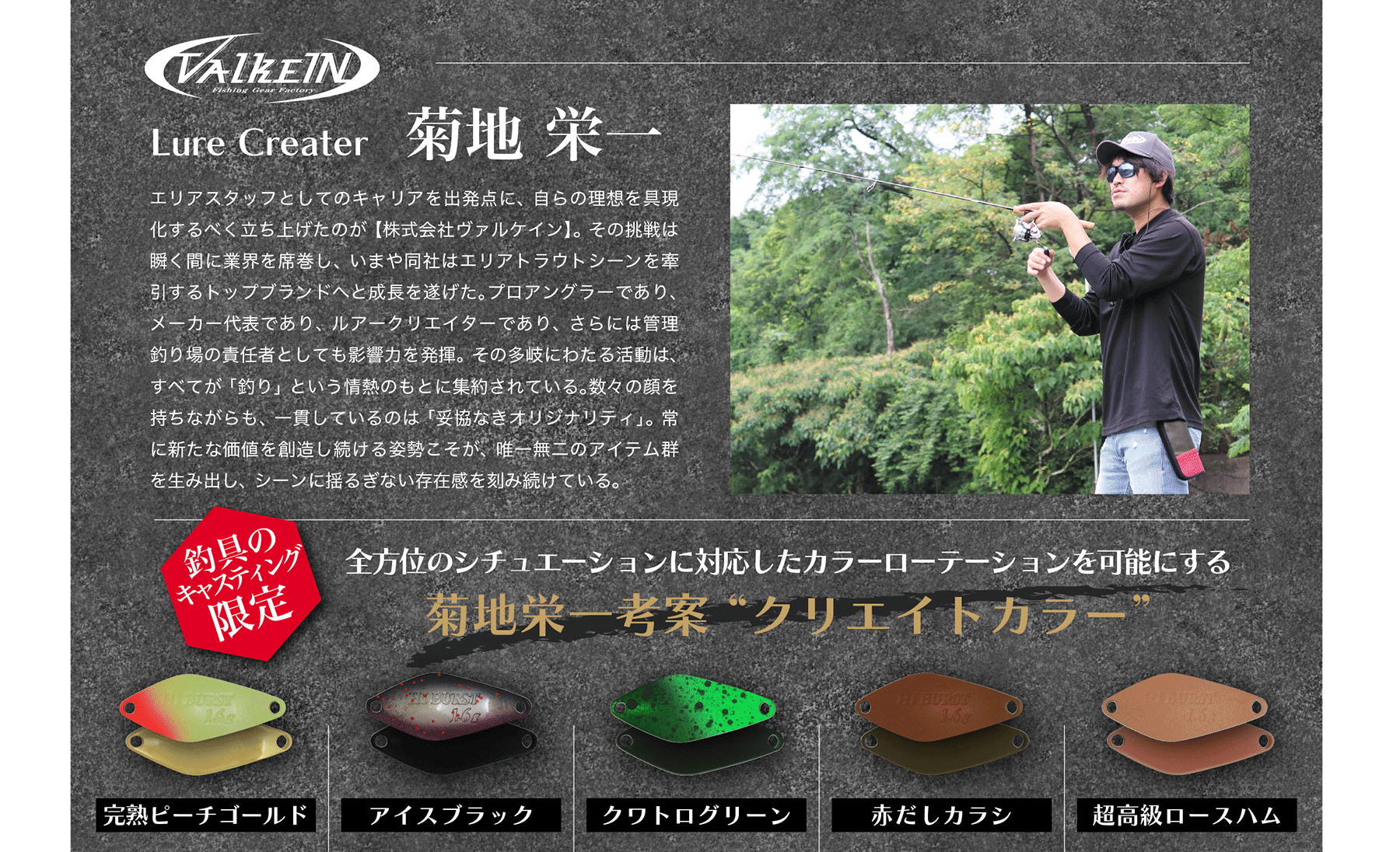 菊地栄一考案　キャスティング限定“クリエイトカラー” 登場