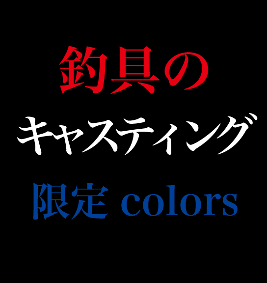 菊地栄一考案“クリエイトカラー”