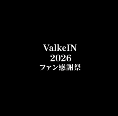 ヴァルケインファン感謝祭2026