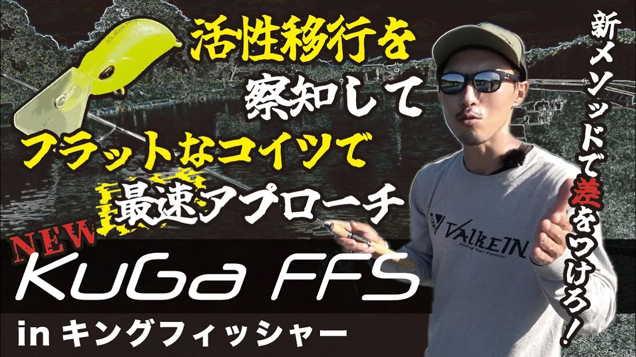 KuGa FFSの動画サムネイル
