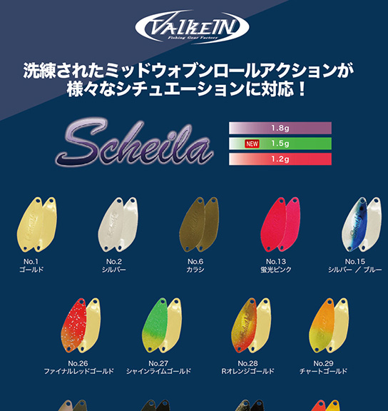 【新製品情報】シャイラシリーズカラーラインナップリニューアル&シャイラ1.5g定番カラー！！