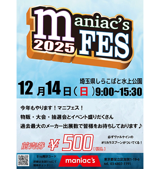 今週末開催、マニフェス２０２５