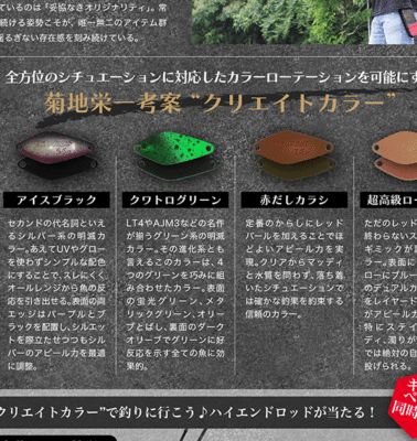 菊地栄一考案　キャスティング限定“クリエイトカラー” 登場