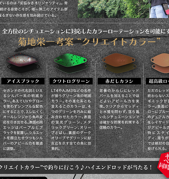 菊地栄一考案　キャスティング限定“クリエイトカラー” 登場